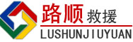爱民区道路救援